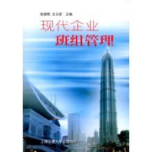 浅谈现代企业班组管理与《现代企业班组管理》一书的价值