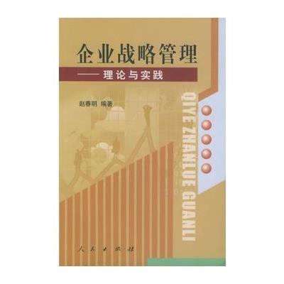 《企业战略管理--理论与实践》书评 赵春明视角下的战略智慧与实践指南