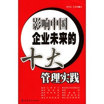 影响中国企业未来的十大管理实践