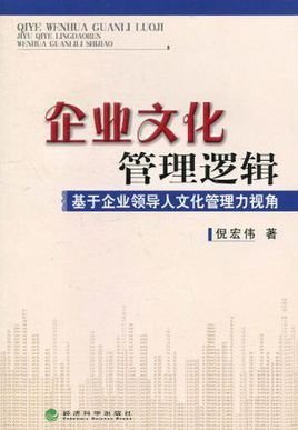 企业文化管理逻辑